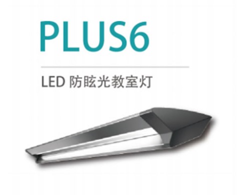 LED防眩光教室燈 PLUS6 36W