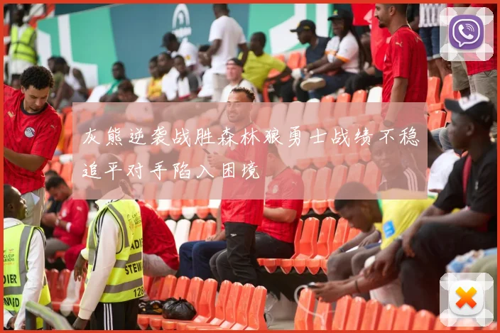 灰熊逆袭战胜森林狼勇士战绩不稳追平对手陷入困境