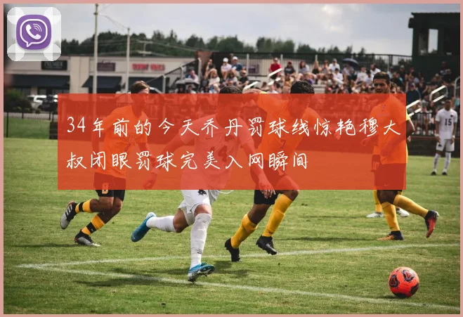 34年前的今天乔丹罚球线惊艳穆大叔闭眼罚球完美入网瞬间