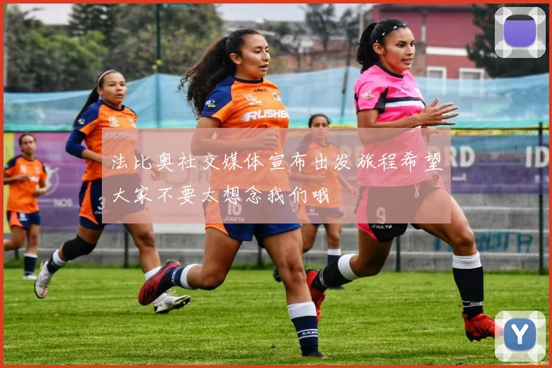 法比奥社交媒体宣布出发旅程希望大家不要太想念我们哦