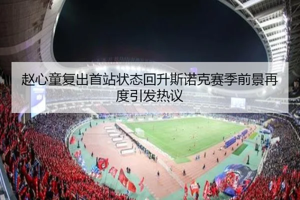 赵心童复出首站状态回升斯诺克赛季前景再度引发热议